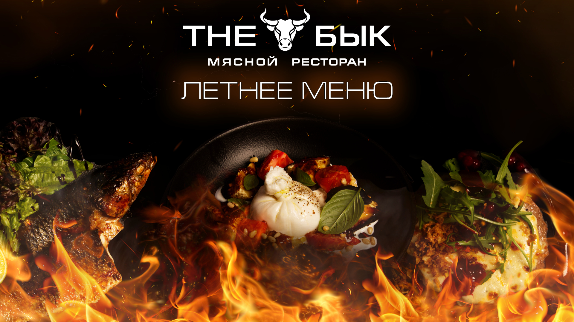 Меню | THE БЫК : мясной ресторан на Страстном бульваре