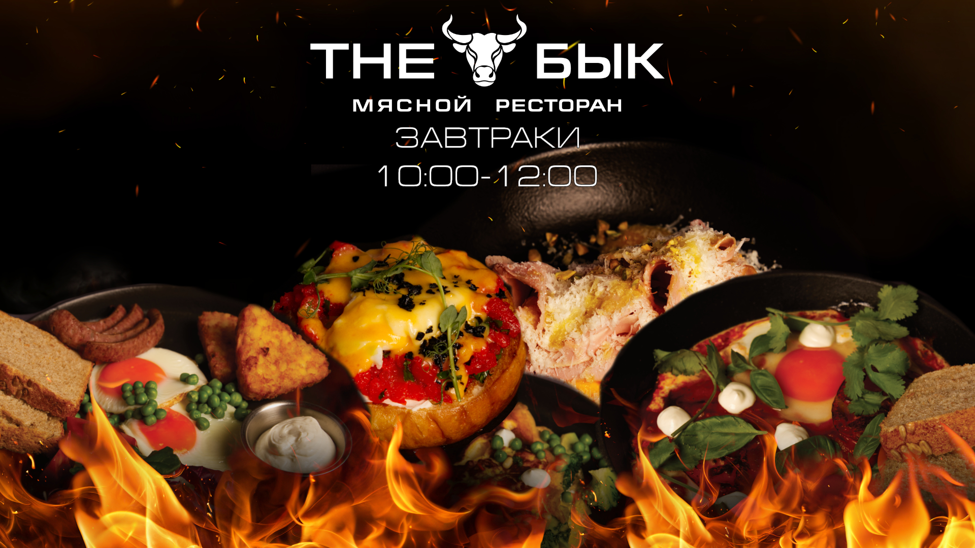 Меню | THE БЫК : мясной ресторан на Страстном бульваре